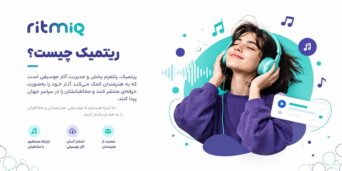 ریتمیک؛ جایی که موسیقی شنیده می‌ شود